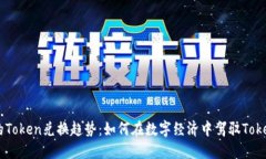 未来的Token兑换趋势：如何在数字经济中驾驭To