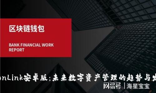 TronLink安卓版：未来数字资产管理的趋势与发展