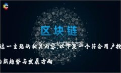 我理解您希望了解“tokenim”这一主题的相关内容