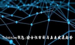 Tokenim钱包：安全性分析与未来发展趋势