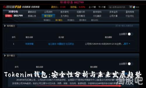 Tokenim钱包：安全性分析与未来发展趋势