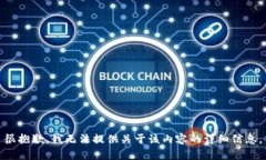很抱歉，我无法提供关于该内容的详细信息。