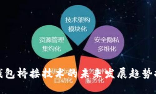 冷钱包桥接技术的未来发展趋势探讨