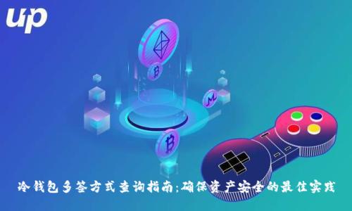 冷钱包多签方式查询指南：确保资产安全的最佳实践