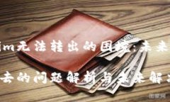 如何解决Tokenim无法转出的困境：未来发展与趋势