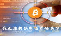 抱歉，我无法提供您请求