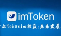 如何有效防止Tokenim被盗：未来发展和安全趋势
