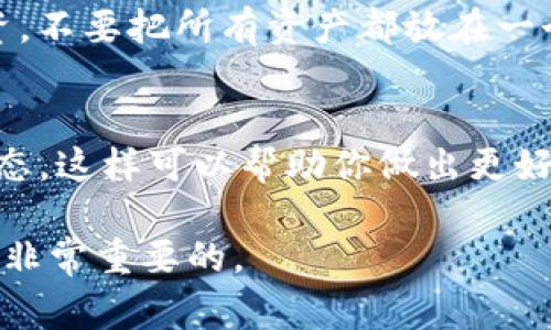 在tokenim（或任何其他加密货币交易平台）上转换币种的过程通常涉及以下几个步骤。虽然具体操作可能因平台而异，但整体的步骤是相似的。以下将详细介绍如何在tokenim上进行币种转换，并解答一些常见问题。

第一步：注册和登录
首先，访问tokenim的官方网站。如果你还没有账户，你需要创建一个。在注册过程中，填写你的电子邮件地址、密码，可能还需要进行身份验证，以符合相关法律法规。确保使用强密码并开启双因素认证，这样可以增加账户的安全性。

第二步：进行身份验证
一些交易平台要求用户完成KYC（了解你的客户）程序。在这个过程中，你可能需要上传身份证明文件，如驾驶执照或护照，甚至是住址证明。尽量遵循平台的指南来完成这些步骤，这样你的账户才能顺利进行交易。

第三步：充值账户
在账户创建和身份验证完成后，登陆你的账户，找到“充值”选项。你可以充值法币或其他加密货币。选择你希望充值的币种，按照平台提供的地址转账。当转账完成后，它会出现在你的账户余额中。

第四步：选择币种转换
当你有足够的余额后，找到“交易”或“转换”选项。通常，识别界面会显示当前可以交易的所有币种。你可以查看每种币的当前市场价格。

第五步：设定转换参数
选择你想要转换的币种及其数量。如果你想将比特币（BTC）转换为以太坊（ETH），只需在界面上选择这两种币。在确认之后，平台会显示你能获得的以太坊数量，记得关注手续费问题，这将影响你的实际收益。

第六步：确认交易
在你确认无误后，提交交易请求。交易平台会处理你的请求，通常在几分钟内完成。请时刻关注交易状态，并确保你对每一项费用都清楚。

第七步：查看和管理你的资产
完成转换后，您将看到新的余额出现在你的账户中。此时，你可以选择将其继续持有或进行其他交易。也可以选择提现到你的个人钱包，增加资金的安全性。

常见问题解答

问题一：tokenim平台的币种转换手续费是多少？
在使用tokenim进行币种转换时，手续费是用户非常关心的问题。通常情况下，大部分交易平台会收取一定比例的交易手续费，这可能会根据币种和市场情况有所不同。建议用户在进行交易之前，在平台的费用说明页上查看最新的手续费标准。在转换过程中，确认一下具体的手续费对于计算收益也至关重要。真心觉得，如果手续费过高，可能会影响我的交易决策，甚至会让人有点遗憾。

问题二：币种转换的时间有多长？
转币的时间取决于几个因素，包括所选择的币种、网络情况和平台的处理速度。一般来说，在tokenim等平台完成一次币种转换的时间通常在几分钟到几十分钟之间。如果网络繁忙或者出现技术问题，转换可能会延迟。真心希望平台能够技术，减少等待时间，毕竟每一次延迟都让人感到不安。不过，一旦交易完成，你会看到账户即时更新，这样又能带来一丝期待的欣慰。

注意事项
在进行币种转换之前，维护账户安全至关重要。确保你已启用双因素认证，定期更改密码。感谢区块链技术不断进步，提高了资金的安全性，但仍然要保持警惕。也可以考虑分散投资，不要把所有资产都放在一个平台上，这样可以降低风险。

总结
在tokenim上进行币种转换并不是一件复杂的事情，只要按照上述步骤操作，并注意手续费、转换时间等因素，你就能顺利进行交易。记得保持隐私和安全的意识，同时了解市场动态，这样可以帮助你做出更好的投资决策。如同每一位投资者一样，真心希望你能在这个快速发展的数字货币市场中赢得属于自己的成功。

希望以上内容能帮助你更好地理解如何在tokenim平台进行币种转换，并解答你可能的疑问。如果你有更多的问题，也可以在社区或平台的帮助中心查询，时刻保持信息的更新是非常重要的。