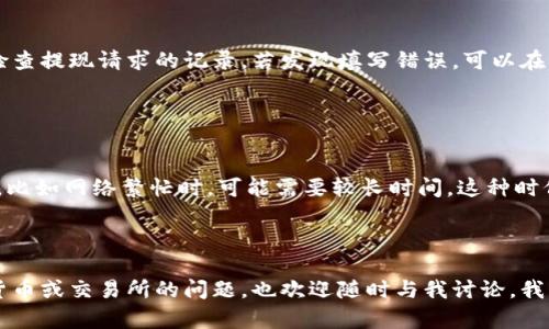 要将Tokenim提现到火币网，您可以按照以下步骤进行操作。这是一个包括多个步骤的过程，确保您在进行过程中每一步都认真核对，以免出现错误。

### 第一步：登录Tokenim账户

1. 登录您的Tokenim账户
首先，请使用您的登录信息进入Tokenim平台。确保您的帐户没有被锁定或出现其他问题，以便顺利进行提现操作。

### 第二步：准备提现

2. 准备提现金额
在Tokenim账户中确认您要提现的Tokenim金额。请注意，Tokenim可能会因网络拥堵或其他原因需要一定的时间来处理交易请求。

### 第三步：获取火币网提现地址

3. 获取火币网钱包地址
登录您的火币网账户，进入“资产管理”页面。在该页面中找到您要提现到的Tokenim类型并点击“充值”。火币网会显示一个用于存款的钱包地址，请复制该地址。确保您获取的是正确的地址，转换代币时错误的地址将导致您的资产丢失。

### 第四步：进行提现操作

4. 在Tokenim中发起提现请求
返回到Tokenim平台，找到“提现”选项。在提现页面中，输入从火币网复制的地址，并指定您要提现的金额。务必仔细检查地址和金额，以免出现意外问题。

### 第五步：确认安全信息

5. 确认安全设置
根据Tokenim平台的安全设置，您可能需要进行二次验证（例如：输入验证码、确认手机信息等）。这一步骤是为保护您的账户安全，请认真对待。

### 第六步：提交提现请求

6. 提交请求并等待处理
在确认所有信息无误后，提交您的提现请求。提现请求一旦提交，您需要耐心等待，Tokenim会处理您的请求并将资金转到您输入的钱包地址。

### 第七步：确认到账

7. 检查火币网账户余额
一旦Tokenim处理完毕，您将会在火币网账户中看到相应的余额增加。若长时间没有到账，可以查看Tokenim的交易记录，以确认状态。如有问题，请联系Tokenim的客服寻求帮助。

### 可能相关的问题

#### 问题一：Tokenim提现失败怎么办？

1. Tokenim提现失败怎么办？
如果您的Tokenim提现请求失败，首先要查看失败的原因。可能的原因包括填写错误的地址、网络问题、提现金额不足、账户安全设置导致的限制等。建议您先检查提现请求的记录，若发现填写错误，可以在系统允许的情况下重新提交。如果提现金额不足，可以先确保账户中有足够的资金，之后再尝试提现。此外，若问题仍无法解决，您可以联系Tokenim客服。

#### 问题二：提现到账需要多长时间？

2. 提现到账需要多长时间？
提现到账的时间因平台和采用的区块链网络速度不同而有所差异。一般来说，在正常情况下，提现可能会在几分钟到几个小时内到账。但是在一些特殊情况下，比如网络繁忙时，可能需要较长时间。这种时候，我真心觉得保持耐心是必要的。如果过长时间还未到账，建议您核实一下Tokenim平台的公告，看看是否有任何延迟信息发布，以便及时了解事情进展。

### 结语

通过以上步骤，您就可以顺利将Tokenim提现到火币网。狠抓每一个环节，确保操作无误，能让您的资产安全更有保障。在今后的操作中，如果有其他关于加密货币或交易所的问题，也欢迎随时与我讨论。我有点遗憾，一些人因为不了解这些流程而错失了投资机会，因此理解和掌握这些知识真的很重要。希望您在加密货币的世界中越走越远，取得更大的投资成功！