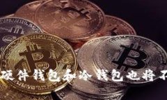   硬件钱包与冷钱包的区别