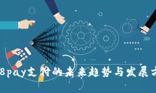 988pay支付的未来趋势与发展方向
