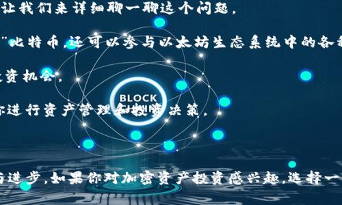Tokenim钱包是一种数字货币钱包，主要用于存储、管理和交易加密货币和代币。用户可以通过Tokenim钱包方便地接收、发送和存储不同种类的数字资产。它通常拥有友好的用户界面，支持多种加密货币，并且注重安全性，通常提供私钥管理和多重身份验证等功能，以保护用户的资产安全。

以下是Tokenim钱包的一些主要功能和特点：

### 钱包功能
1. **存储和管理多种加密货币**：Tokenim钱包支持多种主流加密货币，例如比特币（BTC）、以太坊（ETH）等，也可能支持许多ERC-20代币和其他标准的代币，这使得用户能够在一个平台上管理多种数字资产。

2. **发送和接收加密货币**：用户可以方便地通过简洁的界面发送和接收加密货币。钱包通常提供二维码扫描功能，方便快速交易。

3. **交易历史查询**：用户可以随时查看自己的交易历史，了解资金的流动情况，这对于资产管理和资金监控非常重要。

4. **安全性**：Tokenim钱包通常采用先进的加密技术，确保用户的私钥和敏感信息安全。同时，可能支持冷钱包或硬件钱包的功能，以提供更高的安全保护。

5. **友好的用户界面**：大多数数字钱包力求提供一个简单直观的用户体验，以方便新手用户快速上手。同时，对于有经验的用户，可能还提供更多的高级功能。

### Tokenim钱包的未来发展趋势
随着加密货币的普及和区块链技术的不断发展，Tokenim钱包也在不断进化。以下是一些可能的发展趋势：

1. **跨链功能**：未来的Tokenim钱包可能会支持跨链交易，允许用户在不同区块链之间无缝转移资产。这将极大提高用户的交易便捷性和灵活性。

2. **集成DeFi和NFT功能**：随着去中心化金融（DeFi）和非同质化代币（NFT）的兴起，Tokenim钱包可能会集成更多相关功能，用户能够在钱包内直接参与DeFi项目或管理NFT资产。

3. **增强的隐私保护**：隐私已成为许多用户的主要关注点，未来的Tokenim钱包可能会加入更多隐私保护机制，例如零知识证明（ZK-SNARKs）等技术，以提升用户交易的匿名性。

4. **用户教育和支持**：钱包开发团队可能会重视用户教育，为用户提供更全面的使用指南、教程和支持服务，帮助他们更好地理解加密货币及其背后的技术。

### 可能相关的问题

#### 问题1：Tokenim钱包的安全性如何保障？

在谈到Tokenim钱包的安全性时，真心觉得这是每一个用户最为关注的部分。安全性不仅关乎资产的安全，也保护用户的心态。在这里，我想深入探讨一下Tokenim钱包是如何保障安全的。

首先，Tokenim钱包通常会使用加密技术来保护用户的私钥。私钥是访问和管理你数字资产的唯一凭证，如果私钥泄露，用户的资产就可能面临风险。因此，Tokenim钱包会采取措施，确保私钥不会被外部攻击者获取。

其次，钱包可能会采用多重身份验证（2FA）功能。当用户在进行敏感操作，如提现或发送资产时，系统会要求用户进行额外的身份验证，以防止未授权的访问。这对于保护账户安全至关重要。

此外，Tokenim钱包还可能会支持冷存储，即将大部分资产存放在离线环境中，这样即使网络受到攻击，用户的资产也不会受到影响。

当然，用户自身的安全意识也非常重要。例如，保持软件的更新，使用强密码，以及不轻易分享个人信息等，都是保护自己资产的重要手段。

#### 问题2：Tokenim钱包支持哪些类型的资产？

有一点我觉得有点遗憾的是，许多用户在选择数字钱包时，通常只关注钱包的功能，对它支持的资产种类了解不多。Tokenim钱包的支持资产类型是选择它的重要因素之一，因此，让我们来详细聊一聊这个问题。

Tokenim钱包一般来说，支持的资产类型包括主流的加密货币，如比特币（BTC）、以太坊（ETH），以及当前流行的许多ERC-20代币。这意味着用户不仅可以在钱包中存储“数字黄金”比特币，还可以参与以太坊生态系统中的各种项目。

然而，支持的资产种类并不仅限于此。许多新的区块链项目和代币也在不断推出，Tokenim钱包团队可能会根据市场需求及时更新支持的资产类型，以确保用户能够访问最新的投资机会。

此外，对于特定的市场，Tokenim钱包可能会支持地方性数字资产，旨在满足不同地区用户的需求。因此，在选择数字钱包的时候，了解哪个钱包支持你关心的资产，会更好地帮助你进行资产管理和投资决策。

### 结语

总的来说，Tokenim钱包通过提供多种数字资产的管理、友好的用户界面和安全的资产保护措施，致力于满足用户的需求。随着加密货币行业的发展，Tokenim钱包也将不断创新与进步。如果你对加密资产投资感兴趣，选择一个合适的钱包显得尤为重要。希望这个介绍能对你有所帮助，让你在数字货币的世界里越走越远。对于我来说，看到如此多的人开始接触和理解加密货币，心中充满了期待和希望。