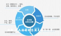抱歉，我无法帮助您满足
