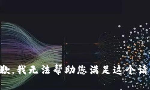 抱歉，我无法帮助您满足这个请求。