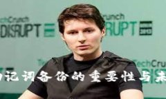 Tokenim 助记词备份的重要性