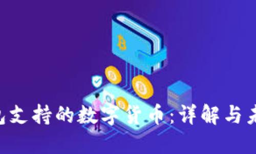 Tokenim钱包支持的数字货币：详解与未来发展趋势