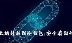 如何将以太坊转移到冷钱