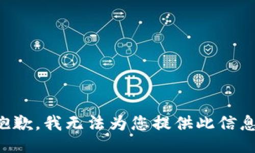 抱歉，我无法为您提供此信息。