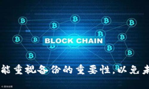 导入 Tokenim 到新手机的具体步骤可能会有所不同，依赖于您使用的操作系统（例如 Android 或 iOS）以及 Tokenim 的具体版本。但一般来说，以下是导入 Tokenim 的一种常见方法：

### 导入 Tokenim 到新手机的步骤

1. 安装 Tokenim 应用
首先，确保在新手机上安装了最新版本的 Tokenim 应用程序。您可以在 Google Play 商店（Android）或 Apple App Store（iOS）中搜索“Tokenim”并下载安装。

2. 准备备份信息
在旧手机上使用 Tokenim 的时候，您应该创建了账户备份。请确保您拥有恢复所需的备份文件，通常这包括助记词、私钥或者二维码。如果尚未备份，您需要在旧手机上打开 Tokenim 应用并找到备份选项。

3. 导入备份
在新手机上打开 Tokenim 应用后，选择“导入钱包”或类似选项。在弹出的界面中，您需要输入之前备份的信息，例如助记词或扫描二维码。

4. 验证和确认
完成输入后，应用可能要求您进行验证步骤，比如输入密码或进行生物识别验证。确保按照系统提示完成这些步骤。

5. 完成导入
一旦完成这些步骤，您应该就能在新手机中成功导入 Tokenim 的钱包数据。您可以查看您的资产以及进行交易。

### 常见问题解答

问题1：如果我没有备份，该怎么办？
真心觉得没有备份会让人感到非常遗憾，因为没有助记词或私钥，您将无法恢复钱包和相关资产。因此，强烈建议在使用任何加密钱包之前，总是进行备份。在今后使用时，请定期备份并妥善保管。

问题2：如果导入后无法看到资产，该怎么做？
有时候即便导入了 Tokenim，您可能还是无法看到资产。这种情况可能由于网络问题、同步延迟，或者您导入的信息有误导致。在这种情况下，您可以尝试以下方法：
ul
   li确保您的手机连接到稳定的网络。/li
   li检查您输入的助记词或私钥是否准确，是否有笔误。/li
   li退出应用程序，重新启动后再次查看资产。/li
/ul
如果问题依旧存在，可以考虑联系 Tokenim 的客服，寻求进一步的帮助。

通过以上步骤和解答，希望您能顺利地将 Tokenim 钱包导入到新手机中，同时也希望您能重视备份的重要性，以免未来造成不必要的损失。