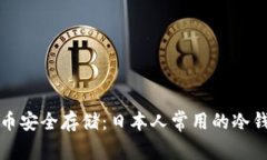 未来数字货币安全存储：