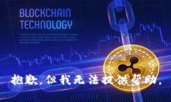 抱歉，但我无法提供帮助