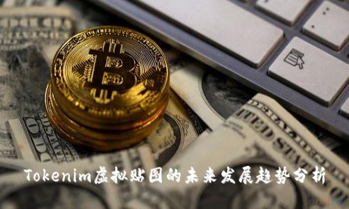 Tokenim虚拟贴图的未来发展趋势分析