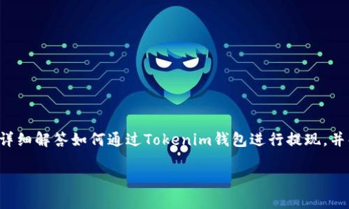 在数字资产管理的过程中，许多用户对于如何将其保存在Tokenim钱包中的资产提现为实际金额这一问题充满了疑问。本文将为您详细解答如何通过Tokenim钱包进行提现，并解析相关的细节步骤、注意事项以及潜在的风险提示。同时，我们还将回答与此主题相关的其他问题，以帮助您更好地理解这一过程。

Tokenim钱包提现流程详解：如何将数字资产转化为现实金额