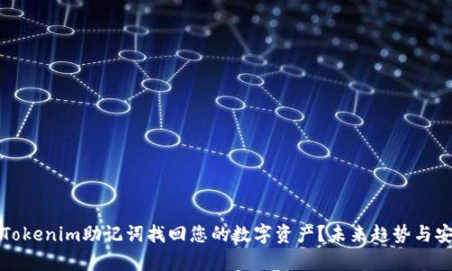 如何通过Tokenim助记词找回您的数字资产？未来趋势与安全性分析