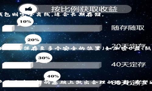 冷钱包是否开源

冷钱包（Cold Wallet）是用于安全存储加密货币的一种方法，它可以将私钥离线存储，从而避免黑客攻击。近年来，随着加密货币的快速发展，冷钱包的安全性和便捷性受到了越来越多用户的关注。那么，冷钱包是否开源呢？这个问题不仅关乎技术安全性，也涉及到信任和透明度。本文将深入探讨冷钱包的开源性、优缺点、未来发展趋势等，帮助读者全面了解冷钱包的相关信息。

一、冷钱包的定义及其工作原理

冷钱包是实现加密货币存储的一种安全方式，与热钱包不同，冷钱包是指那些不直接连接互联网的钱包。它们允许用户将加密数字资产存储在完全离线的环境中，从而大大减少被黑客攻击的风险。常见的冷钱包形式包括硬件钱包、纸钱包以及离线的计算机或者移动设备。

冷钱包的工作原理相对简单。用户生成一个私钥并且将私钥离线保存，而其相对应的公钥则可以在网络上使用。因为私钥从未连接互联网，所以即使黑客攻击网络，冷钱包里的资产也安全无虞。

二、冷钱包的开源性

冷钱包是否开源，是一个复杂且具有争议性的话题。事实上，市场上有些冷钱包是开源的，而有些则是闭源的。开源钱包通常具有以下优势：

ul
    listrong透明性：/strong开源代码允许任何人查看和审计，从而提高了软件的安全性和可信度。/li
    listrong社区支持：/strong乘着开源的东风，很多开发者可以共同参与改进和更新冷钱包，更易于修复问题和安全漏洞。/li
    listrong灵活性：/strong用户可以根据自己的需求修改开源钱包的代码，实现个性化的功能。/li
/ul

反之，闭源冷钱包可能会存在一些潜在的安全隐患，用户无法知晓其代码的具体实现。但封闭源代码的开发者可能会进一步保护他们的技术商业秘密，而这在某些情况下也是可以理解的。

三、冷钱包的优缺点

经过上述的分析，我们可以总结出冷钱包的一些优缺点。

h41. 优点/h4

ul
    listrong安全性高：/strong冷钱包凭借离线存储的特点，大大降低了被黑客攻击和网络钓鱼的风险。/li
    listrong控制权完整：/strong用户可以完全掌握自己的私钥，无需依赖第三方或服务提供商。/li
    listrong适合长期存储：/strong由于冷钱包不需要频繁接入网络，适合那些希望长时间持有加密货币的投资者。/li
/ul

h42. 缺点/h4

ul
    listrong使用不便：/strong冷钱包的使用过程相对复杂，需要一定的技术知识，并且每次交易都需要在线和离线的切换。/li
    listrong易丢失风险：/strong如果用户不小心丢失了冷钱包（无论是硬件设备还是纸钱包），资产将无法恢复。/li
    listrong对于初学者不友好：/strong冷钱包需要用户具备一定的技术背景，对于初学者而言可能会带来困扰。/li
/ul

四、冷钱包的未来发展趋势

随着加密货币的普及，冷钱包也经历了快速的发展，未来可能会出现以下几个趋势：

ul
    listrong技术升级：/strong未来的冷钱包将更强调安全性、便捷性和人性化，用户体验将不断提升。/li
    listrong多样化产品：/strong随着市场需求的变化，冷钱包产品会朝向更加多元化的方向发展，涵盖不同功能和用途。/li
    listrong开源和闭源的平衡：/strong我们可以期待一些冷钱包产品在开源与闭源之间达到某种平衡，既保证技术的透明度，也保护商业利益。/li
/ul

五、可能相关的问题探讨

在了解冷钱包的过程中，大家可能会有一些疑问，比如：

h4问题一：冷钱包和热钱包的区别是什么？/h4

这是很多新手都想了解的问题。冷钱包与热钱包的核心区别在于连接互联网的状态。热钱包是在线钱包，随时可以进行交易，但由于连接网络，安全性相对较低；而冷钱包则完全离线，适合长期存储。

对于一些频繁交易的用户，热钱包可能更为便捷，但对于长期持币者，冷钱包的安全性则更具优势。因此，选择冷钱包还是热钱包，应该根据个人的需求和情况而定。

h4问题二：冷钱包丢失后该怎么办？/h4

真心觉得这个问题非常重要。冷钱包是一种高安全性存储方法，但一旦丢失，几乎没有恢复的可能性。因此，用户在使用冷钱包时，一定要采取备份措施，比如将私钥或助记词保存至多个安全的位置（如加密U盘、纸质文件等），以便在不幸丢失时恢复资产。

另外，一些硬件钱包提供了恢复功能，用户只需按照说明操作即可。但无论如何，资产的安全性还是取决于用户自身的管理和操作。

总结

冷钱包作为加密货币投资者的重要工具，它的开源性、安全性以及使用便捷性等细节，值得我们深入思考和探讨。综合考虑其优缺点、未来趋势和可能遇到的问题，用户需要在了解的基础上做出合理的选择。希望通过本文的分享，能够帮助大家更好地认识冷钱包，保护自己的数字资产。