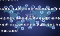 要查看Tokenim设备的信息，