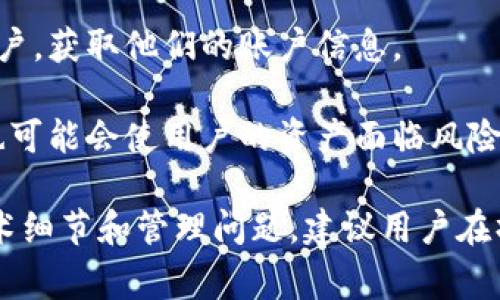 Tokenim被盗的原因通常涉及多个方面，以下是一些可能的原因：

1. **安全漏洞**：如果Tokenim的平台存在安全漏洞，黑客可能利用这些漏洞侵入系统，盗取用户的资产。

2. **钓鱼攻击**：用户可能受到钓鱼攻击，点击了恶意链接或输入了个人信息，从而导致资产被盗。

3. **不当管理**：如果Tokenim的内部管理不善，例如对用户数据的保护措施不足，可能会导致资产被盗。

4. **社交工程**：黑客可能通过社交工程技巧欺骗用户，获取他们的账户信息。

5. **不安全的交易**：在不安全的平台上进行交易，也可能会使用户的资产面临风险。

这些原因仅为可能性，具体情况可能涉及更复杂的技术细节和管理问题。建议用户在操作加密资产时，提高警惕，使用双重验证等安全措施。