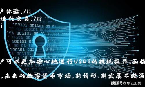 深入探讨USDT钱包提现的未来发展趋势与实用技巧

USDT, 钱包, 提现, 数字货币/guanjianci

引言
在数字货币迅速发展的当今时代，USDT（泰达币）作为一种稳定币，因其稳定的价值而备受欢迎。很多用户已经将其视为价值储存、交易媒介的重要工具。然而，随着市场的发展，关于USDT钱包的提现方式以及相关的变化与趋势，成为了不少投资者所关注的焦点。本文将详细探讨如何高效、安全地进行USDT钱包的提现操作，并且展望未来这一领域可能的发展动态。

USDT简介
首先，让我们快速了解一下USDT的基本情况。USDT，全称“泰达币”，是一种由Tether公司发行的数字货币，旨在将虚拟货币与法定货币如美元的价值紧密挂钩。每一个USDT理论上都由1美元的储备支持，因此它的价值波动相对较小。这种特性使得USDT在加密货币市场中具有独特的地位，通常用作交易中的稳定媒介。

提现的重要性
随着数字货币的流行，USDT用户越来越多。提现就是将数字货币转化为现实的法币或者其他资产的过程。在许多情况下，用户需要将USDT转换为本地货币，以满足日常生活中诸如消费、投资等需求。提现的顺利与否直接关系到用户的资金流动性和资产安全。

USDT钱包的提现方式
虽然不同平台和钱包可能会有所不同，但一般来说，USDT钱包的提现可以通过以下几种方式进行：
ul
    listrong交易所提现：/strong绝大多数用户会选择将USDT转移到交易所进行提现。在交易所上，用户可以直接将USDT转换为法币例如人民币、美金等，并进行提现操作。/li
    listrongP2P交易：/strong不少钱包提供P2P（点对点）交易功能，用户可以直接与买家进行交易，协商价格并完成提现。/li
    listrong场外交易（OTC）：/strong这是另一种常见的提现方式。用户可以通过OTC交易平台找到买家或卖家进行直接交易。/li
    listrong转账提现：/strong如果用户不想通过交易所，可以把USDT转账到其他已经支持提现的USDT钱包进行提现。/li
/ul

提现过程中的注意事项
提现过程中，用户需要关注一些关键点，以避免不必要的损失：
ul
    listrong平台安全性：/strong无论是选择交易所还是钱包，安全性都是首要考虑的因素。请务必选择信任度高的平台，查看用户评价，避免被诈骗。/li
    listrong手续费：/strong提现过程中可能会产生一定的手续费，具体费率各个平台不同。在进行提现前，一定要仔细阅读相关条款，确保理解成本。/li
    listrong提现限额：/strong不同平台对提现设有不同的限额，因此在提现之前，建议事先了解相关规定，避免因额度问题造成不便。/li
    listrong时间等待：/strong部分操作需要一定的时间处理，建议用户耐心等待，并了解平台对提现的处理时间规定。/li
/ul

提现时遇到的问题及解决方案
尽管提现过程通常相对简单，但用户在实际操作中可能会遇到一些问题。以下是一些常见的问题及其解决方案：

h4问题一：提现失败，该如何处理？/h4
在提现过程中，如果出现提现失败的情况，用户应采取以下步骤：
ul
    listrong检查余额：/strong确保钱包中有足够的USDT进行提现，且满足平台最低提现额度要求。/li
    listrong确认信息：/strong核实提现信息是否正确，包括提现地址、提现金额等细节是否填写无误。/li
    listrong联系平台客服：/strong若以上检查没有问题，可以直接联系相关平台的客服，询问提现失败的具体原因，获取详细帮助。/li
/ul

h4问题二：提现到账时间过长怎么办？/h4
如果用户遇到提现到账时间过长的情况，可以从以下几个方面进行处理：
ul
    listrong了解平台规定：/strong每个平台对提现的处理时间不同，用户应提前了解相关政策。/li
    listrong查看网络状态：/strong确保网络状况良好，排除因个人网络问题导致的延迟。/li
    listrong耐心等待：/strong有时候由于网络拥堵，交易确认需要时间，若超出预计时间，可联系平台客服查询。/li
/ul

未来的趋势
展望未来，USDT钱包和提现过程势必会随着技术的发展而不断演变。

ul
    listrong区块链技术的升级：/strong随着区块链技术的不断成熟，USDT的提现过程将变得更加快速、安全。极有可能会出现更多的智能合约应用，提高用户体验。/li
    listrong合规监管的加强：/strong随着市场的发展，各国对数字货币的监管政策将趋于严格，用户在提现时需要关注当地的法律法规变更，以便合法合规进行交易。/li
    listrong新的支付渠道出现：/strong未来可能会有更多的新型支付渠道出现，使得USDT的提现方式更加多样化，用户可选择的支付方式将进一步丰富。/li
    listrong用户体验的：/strong钱包和交易所方针将持续用户体验，以吸引更多用户，提升提现的便捷效率。/li
/ul

总结
USDT钱包的提现操作虽然在技术层面看似简单，但涉及的细节与注意事项却需要用户认真对待。通过了解提现方式、注意关键环节以及遵循未来发展趋势，用户可以更加安心地进行USDT的提现操作。面临的挑战是难以避免的，但只要保持警觉、合理应对，相信每个用户都能在数字货币的世界中找到属于自己的位置 。

真心希望每位朋友都能顺利处理自己的USDT提现，无论是在交易所、OTC地进行还是选择P2P的方式，祝愿大家在这个充满机遇的市场中，赚取属于自己的财富。未来的数字货币市场，新情形、新发展不断涌现，保持好奇心，把握机会，相信未来会更精彩！