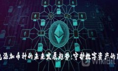 冷钱包添加币种的未来发展趋势：守护数字资产