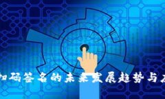冷钱包扫码签名的未来发展趋势与应用前景