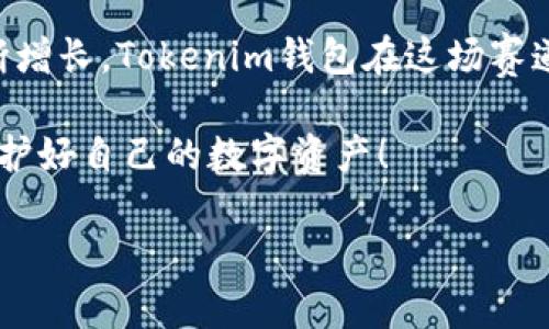 冷钱包是加密货币存储的一种方式，它与网络断开，经常被认为是较安全的存储方式。Tokenim作为一个冷钱包，其特点、优势和使用方法都非常重要，本文将详细探讨这些内容，并解答相关问题。

什么是冷钱包？
冷钱包是指那些不直接连接互联网的钱包，用于存储加密货币。与热钱包不同，冷钱包避免了在线黑客攻击的风险，提供了更加安全的存储方式。冷钱包的类型有很多，其中包括硬件钱包、纸钱包和某些软件钱包。当用户希望长期保存加密货币而不需要频繁交易时，冷钱包通常是一个理想的选择。

Tokenim冷钱包的特点
Tokenim作为一个新兴的冷钱包品牌，旨在提供安全、易用的加密货币存储方案。其主要特点包括：

- strong高级安全性：/strongTokenim经由多重安全机制设计，确保用户的私钥不会暴露给互联网或恶意软件。
- strong用户友好界面：/strong即使是新手用户也能很快上手，Tokenim提供简单直观的操作流程，无需复杂的设置。
- strong支持多种加密货币：/strongTokenim可以存储多种主流加密货币，包括比特币、以太坊等，满足不同用户需求。
- strong定期软件更新：/strongTokenim团队定期进行软件更新，确保钱包在安全性和功能上不断提升。

为什么选择Tokenim冷钱包？
有些人可能会问，“市面上有如此多的钱包，为什么我会选择Tokenim？”这是一个很好的问题！首先，Tokenim的安全性能是无可置疑的。其使用的离线签名技术大大降低了私钥被盗的风险。此外，用户在实际使用过程中会发现，Tokenim钱包所提供的用户体验与传统的热钱包截然不同，验证码输入、交易确认等环节都显得更加顺畅。

此外，Tokenim的团队背景也值得关注。他们拥有丰富的区块链技术研发经验，致力于将最前沿的安全性带给每一位用户。许多用户在使用后都表示，他们对Tokenim的安全性和便捷性感到非常满意，真心觉得这是一款值得推荐的冷钱包。

如何使用Tokenim冷钱包？
使用Tokenim冷钱包的过程相对简单：

1. **下载软件**：首先，用户需要从Tokenim的官方网站下载钱包软件。
2. **创建新钱包**：安装完成后，用户可以选择创建新钱包，跟随指示生成安全的助记词，这是恢复钱包的关键。
3. **存储私钥**：用户的私钥必须妥善保存，不应该与任何人分享。
4. **接收和发送加密货币**：用户可以使用Tokenim接收或发送加密货币，所有交易均需在冷钱包内签名，从而确保安全。

Tokenim冷钱包的未来发展与趋势
随着区块链技术的不断进步和加密货币市场的不断扩大，冷钱包领域的竞争也将愈加激烈。Tokenim作为一个新兴品牌，其未来发展潜力值得关注。

首先，Tokenim可能会继续拓展其支持的加密货币类型，以满足越来越多的用户需求。许多投资者会有一种疑虑，即不同币种的价值波动会对冷钱包的使用产生影响。因此，通过支持更多的币种，Tokenim能够吸引更多的用户并提升钱包的使用频率。

其次，Tokenim团队也在不断关注安全技术的革新，结合硬件和软件的优势，未来可能会推出更多安全特性，比如多重签名、指纹识别等。这些增强的安全措施将进一步保护用户的资产安全，让用户在存储加密货币时更加安心。

可能相关的问题
关于Tokenim的使用和冷钱包的其他选择，大家或许还会有以下疑问：

问题1：冷钱包比热钱包更安全吗？
这是一个经常被讨论的话题。确实，冷钱包的安全性普遍高于热钱包。热钱包常需连接互联网，易受黑客攻击。相较之下，冷钱包因离线特性，降低了被攻击的风险。不过，冷钱包的便捷性通常不如热钱包，因为频繁交易会显得更加麻烦。因此，用户在选择时，需要根据自身需求权衡其优缺点。真心觉得，使用冷钱包的用户通常是为了长期投资，而热钱包适合那些喜欢频繁交易的人。

问题2：如何保护我的Tokenim冷钱包不被盗？
真心觉得保护冷钱包首先要做到的是妥善管理私钥。用户务必要确保私钥和助记词的安全，不应与任何人分享。此外，定期更新Tokenim软件也是至关重要的，确保系统拥有最新的安全特性。此外，用户也可以考虑使用安全硬件设备，与Tokenim结合使用，形成多层保护，进一步提升安全性。

总结
Totaln作为一个冷钱包，凭借其出众的安全性与用户友好性，逐渐在加密货币市场上站稳了脚跟。随着区块链技术的发展以及加密货币的广泛应用，冷钱包的需求预计将不断增长，Tokenim钱包在这场赛道竞争中必将发挥其独特优势。 

因此，无论你是刚入门的加密爱好者，还是经验丰富的投资者，Tokenim都是一个值得一试的冷钱包解决方案。希望你在加密货币的旅程中，能够找到适合自己的钱包，同时保护好自己的数字资产！ 

让我们共同期待Tokenim在未来的成长和进步！