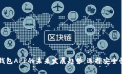 冷钱包与热钱包APP的未来发展趋势：选择安全性