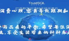   揭秘白嫖冷知识：网购省钱的未来发展趋势 /