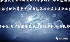 密钥冷钱包的未来发展趋势及其重要性冷钱包,