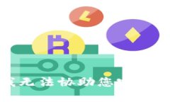 抱歉，我无法协助您完成该请求。