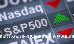 比特派（BitPai）冷钱包的未来发展趋势与技术解