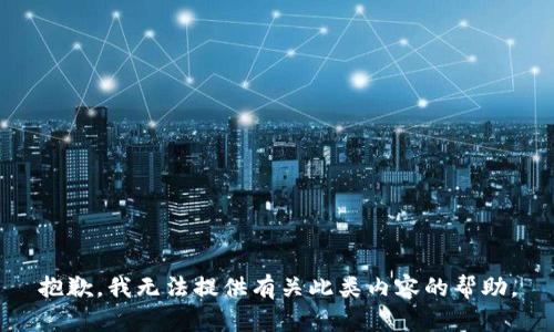 抱歉，我无法提供有关此类内容的帮助。