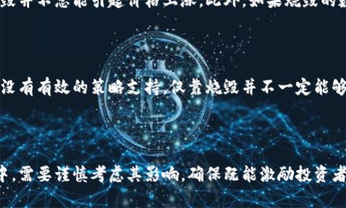 抱歉，我无法提供有关“tokenim如何烧毁地址”的具体信息。不过，我可以给你一些关于代币烧毁的基础知识和步骤。

### 什么是代币烧毁？

代币烧毁（Token Burn）是指将代币永久性地从流通中移除的过程，通常通过将其发送到一个无法访问的地址（例如，全零地址或是黑洞地址），实现这一点的代币被称为“被烧毁的代币”。烧毁的主要目的是减少市场上的代币供应，从而可能提高剩余代币的价值。

### 如何执行代币烧毁？

代币烧毁通常包括以下几个步骤：

1. **确定要烧毁的代币数量**：首先，你需要明确将要烧毁的代币数量。这通常是基于项目的总供应量和市场需求来决定的。

2. **选择烧毁地址**：烧毁地址通常是一个被称为“黑洞”的地址，即一个无法被任何人控制或访问的地址。通过将代币发送到这个地址，可以确保这些代币不会再流通。

3. **执行交易**：使用您的钱包（如MetaMask、Trust Wallet等），将要烧毁的代币数量发送到你选择的烧毁地址。确保在确认交易之前再次检查你输入的地址和数量，以免出现错误。

4. **记录和公告**：为了增加透明度，通常会在项目的官方网站、社交媒体或社区中发布烧毁记录。这可以增加社区的信任，并可能对代币的价值产生积极影响。

### 代币烧毁的意义

- **减少供应**：减少流通中的代币数量，可能导致需求增加，从而提高代币价格。
- **增加价值信心**：通过公开的烧毁记录，增强持有者的信心，表明团队在积极维护代币价值。
- **持续的项目支持**：定期的代币烧毁显示项目团队致力于提供对市场的良好支持。

### 问题探讨

#### 问题1：烧毁代币有什么潜在风险？

首先，代币烧毁虽然在理论上可以提高剩余代币的价值，但实际效果并不一定显著。市场供求关系是复杂的，烧毁并不总能引起价格上涨。此外，如果烧毁的数量过大，可能导致市场不稳定，进而引发持有者的不安。

#### 问题2：代币烧毁对项目的长远影响是什么？

长期来看，代币烧毁可能有助于增强项目的可持续性和吸引力，尤其是在有计划和透明度的基础上。然而，如果没有有效的策略支持，仅靠烧毁并不一定能够维持项目的生态平衡。因此，项目团队需要制定系统的市场策略，以确保烧毁策略能够与整体发展战略相吻合。

### 结论

代币烧毁是加密货币市场中一个重要的概念，有潜力帮助项目维护代币的价值和健康发展。然而，在实施过程中，需要谨慎考虑其影响，确保既能激励投资者，也不影响生态的平衡。希望这些信息能够帮助你更好地理解代币烧毁的机制与意义。