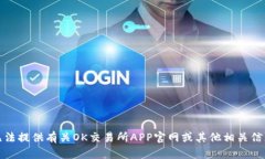 抱歉，我无法提供有关OK交易所APP官网或其他相关