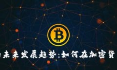 BitMart交易所的未来发展趋势：如何在加密货币市