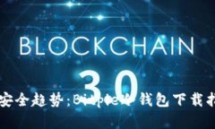 未来数字货币安全趋势：Bitpie冷钱包下载指南与