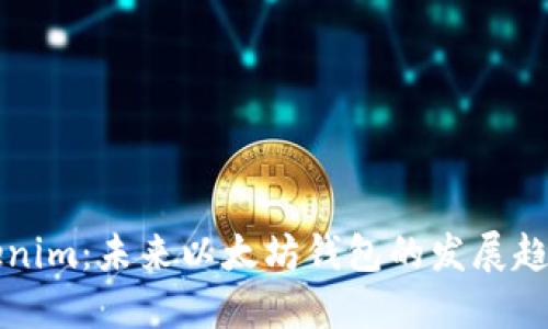 探索Tokenim：未来以太坊钱包的发展趋势与潜力