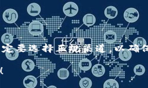 湖州冷钱包购物指南：哪里购买最靠谱？

随着数字货币的逐渐普及，冷钱包作为保护数字资产的重要工具，越来越受到投资者的关注。湖州作为一个快速发展的城市，市民对于安全存储数字货币的需求也在不断增加。那么，在湖州，哪里可以找到出售冷钱包的店呢？本文将为您提供详细的信息与建议，帮助您在湖州安全、方便地购买冷钱包。

冷钱包的基本知识

冷钱包是一种离线存储的数字货币钱包，相较于热钱包（在线钱包），冷钱包提供了更高的安全性。冷钱包主要有以下几种类型：

ul
    listrong硬件钱包：/strong如Trezor、Ledger等，这是目前最流行的冷钱包形式，通过USB或蓝牙连接到电脑或手机。/li
    listrong纸钱包：/strong将私钥和地址打印或手写在纸上，离线存储。/li
    listrong其他形式：/strong有些人选择将私钥存储在U盘等设备中。/li
/ul

许多投资者正在转向冷钱包，以确保他们的数字资产不受网络攻击和恶意软件的侵袭。这也使得冷钱包的需求日益上升，市场上的产品也越来越丰富。

湖州购买冷钱包的途径

在湖州，您可以通过以下几种途径寻找冷钱包：

h41. 实体电子产品店/h4
湖州的一些大型电子产品商店或专卖店，可能会有冷钱包的销售。这些店铺通常提供多种品牌和型号的硬件钱包。

h42. 网络购物平台/h4
如果您愿意在线购买，京东、淘宝、拼多多等电商平台上有很多卖家销售冷钱包。这种方式的优点在于您可以随时查看评测、对比价格。

h43. 数字货币社区/h4
湖州有一些数字货币的爱好者群体，您可以加入相关的社群，询问其他成员他们购买冷钱包的经验和推荐的商家。

购买冷钱包时需要注意的事项

在购买冷钱包时，您需要特别注意以下几点：

h41. 品牌信誉/h4
选择知名品牌的冷钱包，例如Ledger或Trezor。这些品牌在市场上有良好的口碑，安全性相对较高。

h42. 安全性/h4
确保购买的冷钱包未被篡改，并且购买时要避免二手产品，以降低安全风险。

h43. 产品支持与服务/h4
了解该品牌是否提供技术支持和客服服务，这在使用过程中遇到问题时尤为重要。

冷钱包在未来的趋势

冷钱包行业也在随着数字货币市场的发展而不断变化。未来，我们可以期待以下几个趋势：

h41. 安全性更提升/h4
随着黑客攻击的手段越来越高明，冷钱包也在不断加固自身的安全防线，开发更为先进的加密技术。

h42. 兼容性更强/h4
未来的冷钱包将支持更多种类的数字货币，以满足用户不断变化的需求。

h43. 用户体验/h4
冷钱包的设计将更加人性化，操作更加简便，确保普通用户也能轻松上手。

结语

总的来说，在湖州购买冷钱包的途径还是相对丰富的，消费者可以根据自身需求进行选择。希望以上的信息能够助您找到适合自己的冷钱包，保护好您的数字资产。

可能相关的问题

h41. 冷钱包的使用方法是怎样的？/h4
使用冷钱包的步骤如下：
ul
    li首先，您需要购买一个品牌好、质量高的冷钱包。/li
    li下载官方钱包管理软件，按照说明书连接冷钱包。/li
    li创建一个新的钱包，设置复杂密码进行保护。/li
    li将您的数字货币从热钱包转移到冷钱包中，确保操作无误。/li
/ul
使用冷钱包时，建议定期检查更新固件，以提升安全性。

h42. 冷钱包的价格大约是多少？/h4
冷钱包的价格因品牌、功能而异。一般来说，硬件钱包的价格在几百元到几千元不等，而纸钱包可以说是免费的。不过，购买硬件钱包时，一定要选择正规渠道，以确保产品质量。

总之，在保护您数字资产的过程中，冷钱包是一个非常值得投资的选择。希望您能够找到合适的冷钱包，并享受安全的数字货币投资之旅！