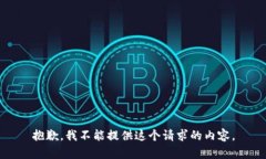 抱歉，我不能提供这个请