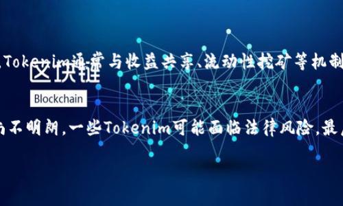 Tokenim 是一个新的概念，通常与区块链和加密货币相关。要理解 Tokenim 的“能量”，我们可以从几个方面来探讨，包括其在经济、技术和社区影响等方面的作用。尽管 Tokenim 这个词可能不是广泛普及的术语，但我们可以将其解读为代币（Token）所具备的价值和影响力量。

Tokenim在区块链生态系统中的作用
Tokenim作为一种数字资产，通常在区块链生态系统中发挥着重要的作用。它们可以代表资产、权益或者投票权，甚至是作为一种媒介进行交易。通过这种方式，Tokenim赋予了区块链项目一种新的经济模式。这些代币的价值和功能可能会随着市场需求的变化而波动，从而影响生态系统的健康发展。

Tokenim的经济潜力
Tokenim的重要性体现在它们能够为用户和投资者提供参与加密经济的机会。通过购买和持有代币，用户不仅在经济上投资，还可以获得参与治理、网络升级和其他社区活动的权利。例如，很多去中心化金融（DeFi）项目都依赖于代币来激励用户参与流动性提供、借贷等活动。

Tokenim与技术发展的关系
随着技术的快速发展，新型的区块链协议和平台不断涌现，Tokenim也在不断演进。智能合约的推广使得Tokenim的应用场景更加丰富，比如在NFT（非同质化代币）市场中，它们成为数字艺术和收藏品的代表。此外，Tokenim的互操作性也日益成为关注的焦点，便于不同区块链之间的代币流通，增强了整个生态系统的活力。

Tokenim对社区的影响
Tokenim不仅是经济和技术的产物，还是社区文化的重要组成部分。很多项目通过代币激励机制吸引用户参与和贡献，这种参与感增强了用户的归属感和责任感。例如，某些项目采取分发代币的方式奖励早期支持者，从而鼓励他们积极参与项目的发展。这种以代币为中心的社区构建方式，无疑为项目的长远发展奠定了基础。

Tokenim的未来展望
展望未来，Tokenim的发展趋势将会更加广泛和多元化。我们有理由相信，随着区块链技术的不断成熟，将会涌现出更多创新的Tokenim应用场景，从而推动整个行业的升级。例如，Tokenim可能会与物联网、人工智能等领域的结合，产生全新的商业模式和社会影响，真正实现“数字资产”的潜力。

常见问题解答
问题一：Tokenim有什么实际应用？
Tokenim的实际应用非常广泛，包括但不限于支付、投资、投票和资产管理等。在支付应用中，Tokenim可以作为一种替代货币，促进快速且低成本的交易。在投资和理财方面，Tokenim通常与收益共享、流动性挖矿等机制紧密结合，吸引投资者的关注。而在社区治理中，代币持有者可以对项目的未来发展方向进行投票。此外，一些项目还利用Tokenim进行激励，推动用户参与生态系统的建设。

问题二：Tokenim的风险是什么？
尽管Tokenim的潜力巨大，但投资者也需谨慎。Tokenim的价格通常十分波动，受到市场情绪、项目进展以及宏观经济环境等多个因素的影响。此外，区块链项目的监管环境尚不明朗，一些Tokenim可能面临法律风险。最后，用户在选择参与项目时，也需评估其整体的安全性和透明度，这样才能更好地保障自身的利益。

总之，Tokenim绝不仅仅是一个技术概念，它是未来经济模式和社会结构中的重要组成部分。通过不断的创新和探索，Tokenim将继续塑造数字经济的未来。