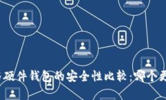 冷钱包与硬件钱包的安全性比较：哪个更胜一筹